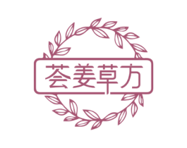 荟姜草方