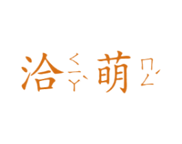 洽萌