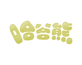 哈答熊
