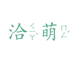 洽萌