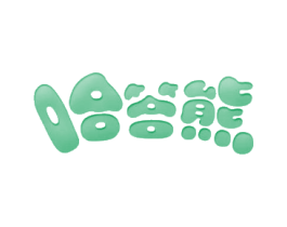 哈答熊
