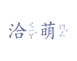 洽萌