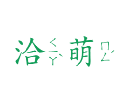 洽萌