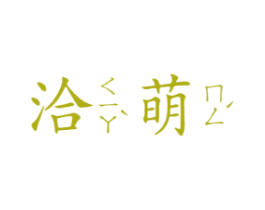 洽萌