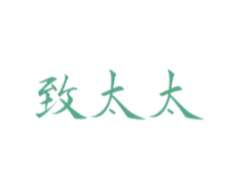 致太太