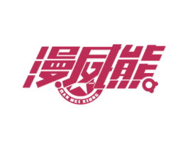 漫威熊