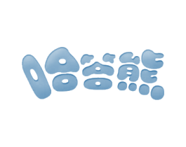 哈答熊