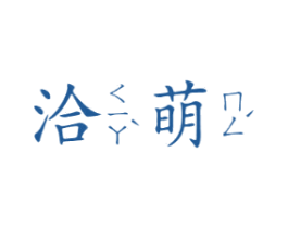 洽萌