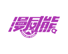 漫威熊