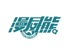 漫威熊
