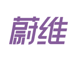 蔚维