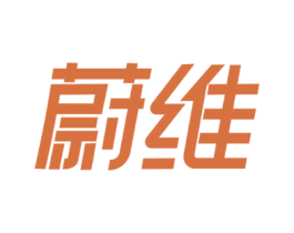 蔚维