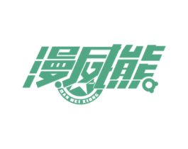 漫威熊