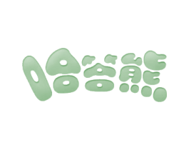 哈答熊
