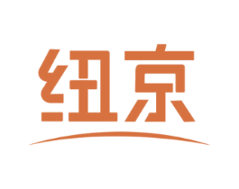 纽京