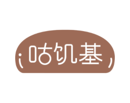咕饥基