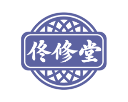 佟修堂