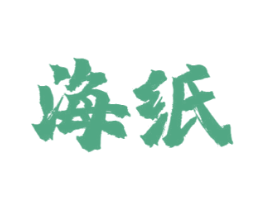 海纸