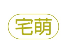宅萌