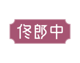 佟郎中