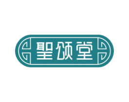 圣颂堂