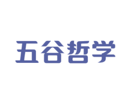 五谷哲学