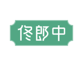 佟郎中