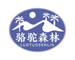 骆驼森林