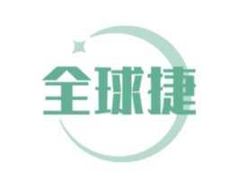 全球捷