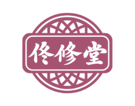 佟修堂
