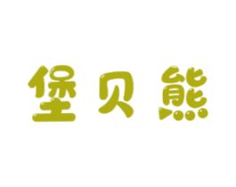 堡贝熊