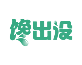 馋出没