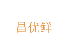 昌优鲜
