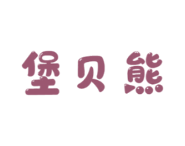 堡贝熊