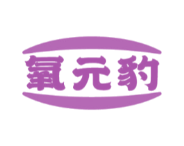 氧元豹