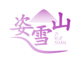 姿雪山