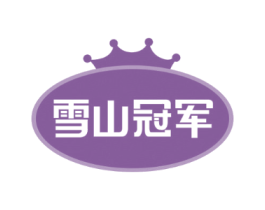 雪山冠军