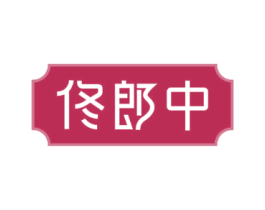 佟郎中