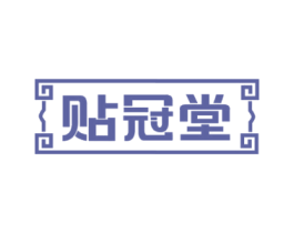 贴冠堂