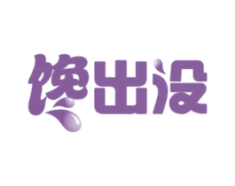 馋出没