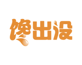 馋出没
