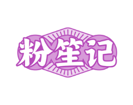 粉笙记