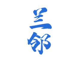兰邻