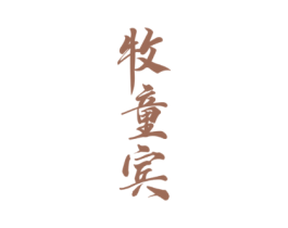 牧童宾