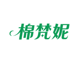 棉梵妮