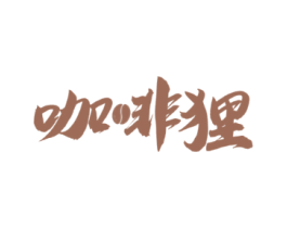 咖啡狸