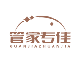 管家专佳