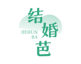 结婚芭