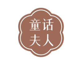 童话夫人