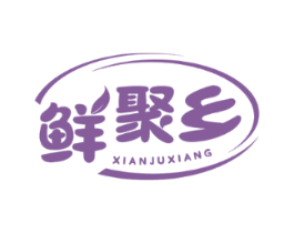 鲜聚乡